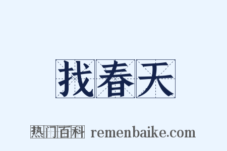 找春天是什么意思的图片